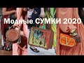 Модные СУМКИ 2020. Обзор сумок. | Best bags 2020