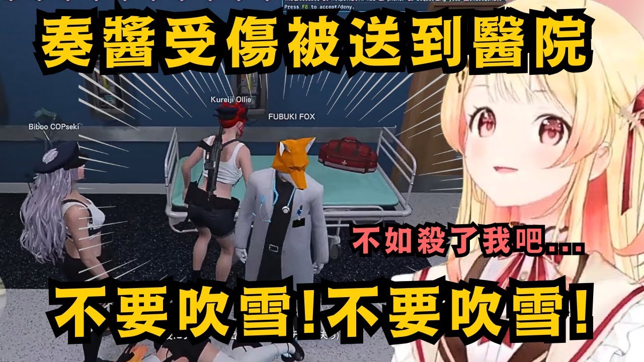 【#holoGTA 】 奏醬被緊急搬運至醫院 沒想到biboo直衝院長吹雪處 讓小雞嚇得大叫 不要吹雪啊!!!【音乃瀬奏】【hololive中文/精華】