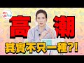 DrShe許藍方 女生的高潮跟你想的不一樣 其實高潮不只一種 DrShe許藍方 女生的高潮跟你想的不一樣 其實高潮不只一種