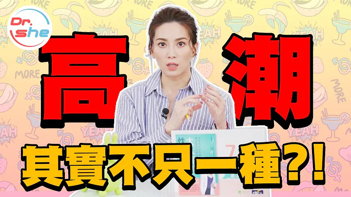 #DrShe许蓝方 女生的高潮跟你想的不一样! 其实高潮不只一种!! - 天天要闻