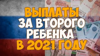 Выплаты за второго ребенка в 2021 году в России