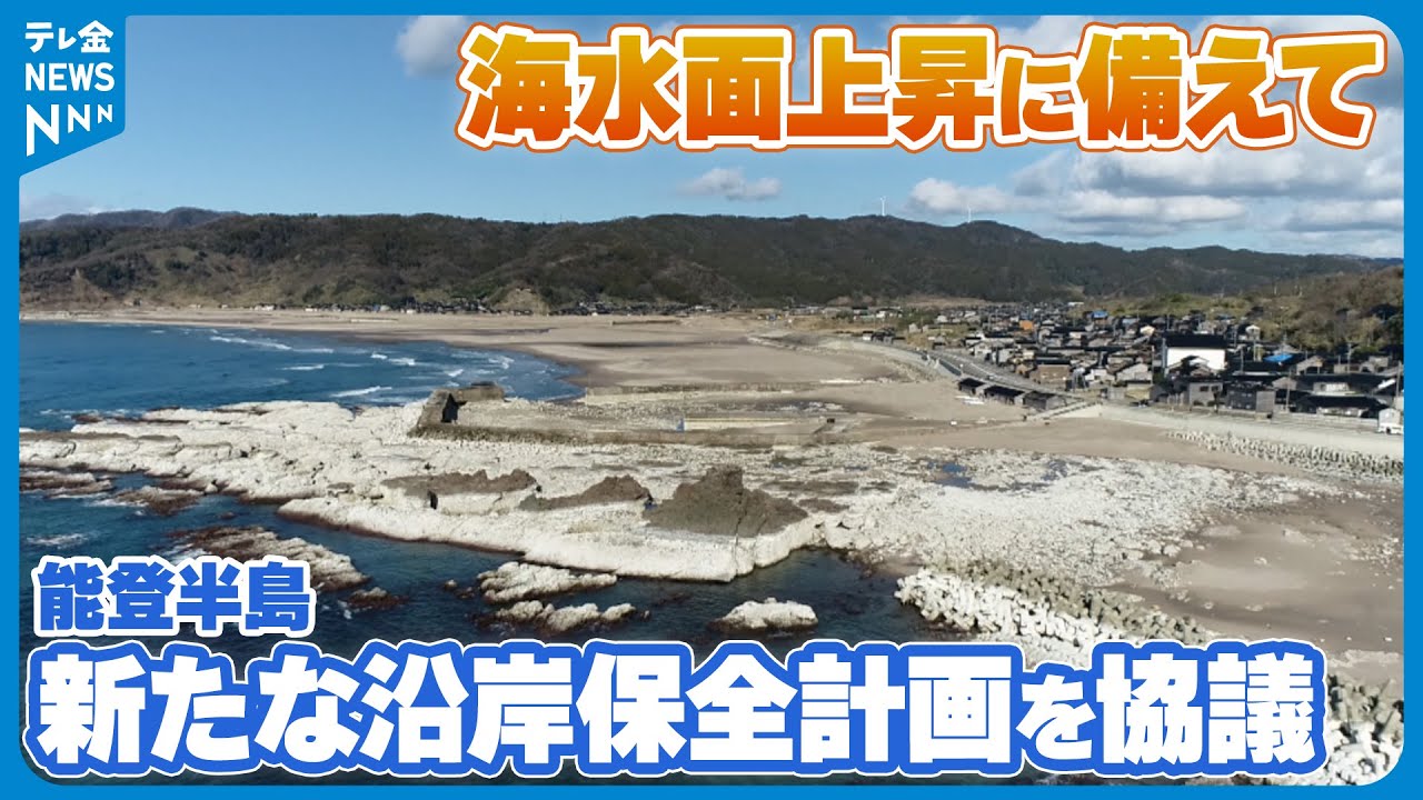 海水面上昇に備えて】能登半島の新たな沿岸保全計画を協議 浸水被害の