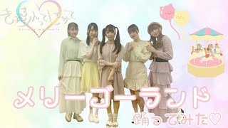 【ぱっちわーく】メリーゴーランド 踊ってみた 【きゅるりんってしてみて】
