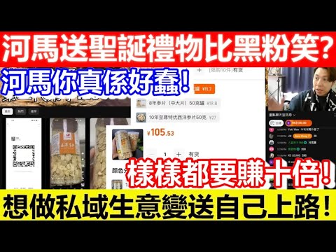 🔴重播！河馬你真係好蠢！河馬送聖誕禮物比黑粉笑？想做私域生意變送自己上路！樣樣都要賺十倍！｜CC字幕｜Podcast｜日更頻道 #東張西望 #何太 #何伯 #李龍基