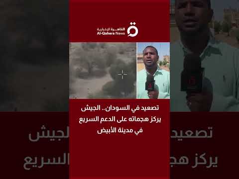 تصعيد في السودان الجيش يركز هجماته على الدعم السريع في مدينة الأبيض 