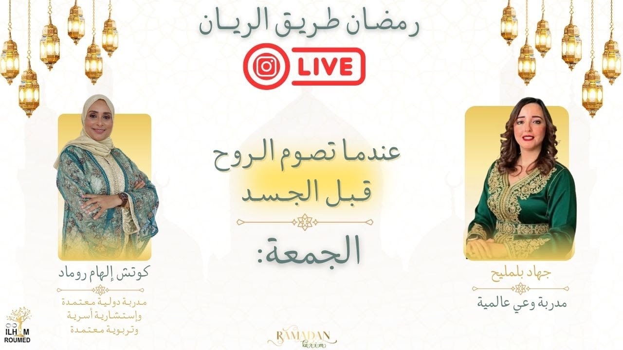 2 عندما تصوم الروح قبل الجسد : أسماء الله الحسنى#ilhamkom #podcast  