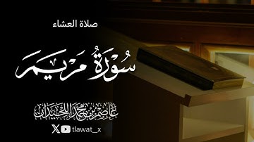 تلاوة من سورة مريم، 1447/4/18 ، د. عاصم بن محمد اللحيدان 