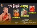 ប្រវត្តិរន្ធត់អស្ចារ្យ អំពីលោកឪសួង លោកឪសាន លោកឪសេន បកស្រាយដោយ៖ ព្រះធម្មវនវាសី​ ចន្ទមុនី