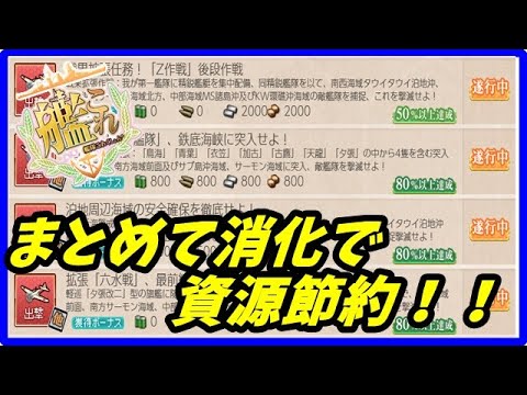 【艦これ】まとめてやればお得！クォータリー任務消化のススメ！【KanColle】
