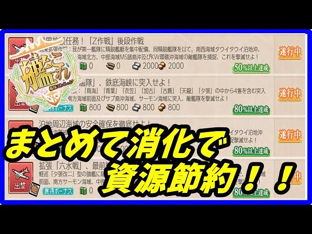 艦これ まとめてやればお得 クォータリー任務消化のススメ Kancolle Youtube