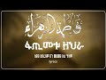 فاطمة الزهراء ፋጢመቱ ዘህራእ FATIMETU ZEHRA