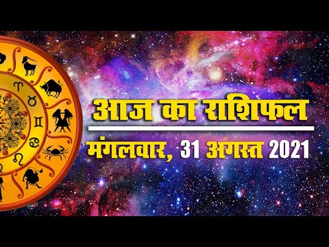 Daily Rashifal 31 August: Aries से Pisces Rashi के लिए कैसा होगा आज का दिन? | Prabhat Khabar