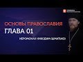 Вебинар №1. О смысле жизни. "Основы православия" с о. Никодимом (Шматько).