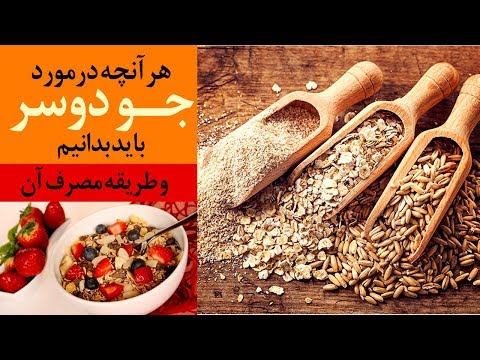 تصویری: آیا شیر جو دوسر برای شما مفید است؟