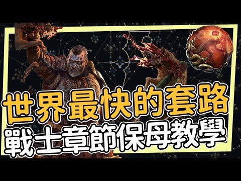 戰士 傭兵 近戰最速章節拓荒 保母表格教程教學一次到位 用世界最快的套路 從0開始手把手教學系列 Path Of Exile2 流亡黯道2 