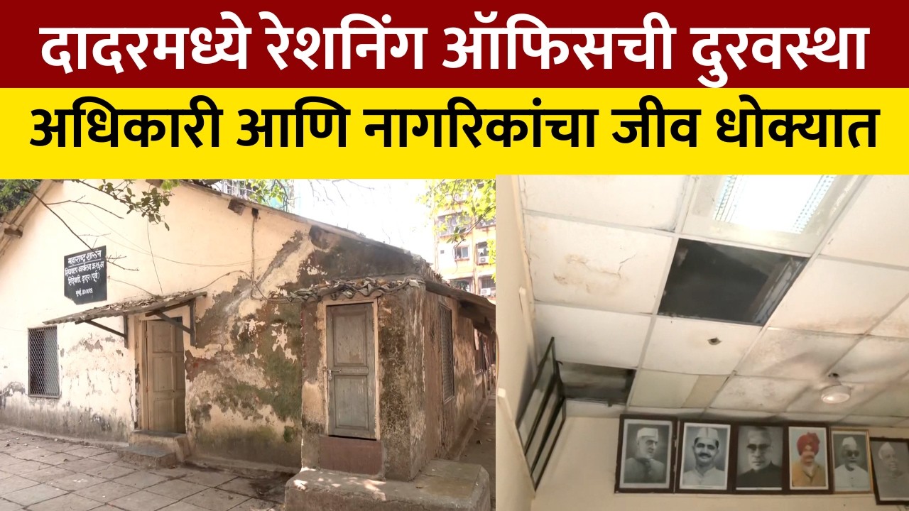 Dadar च्या रेशनिंग ऑफिसची दुरवस्था; शिंदेवाडी शिधावाटप कार्यालयाची इमारत धोकादायक? | NDTV मराठी