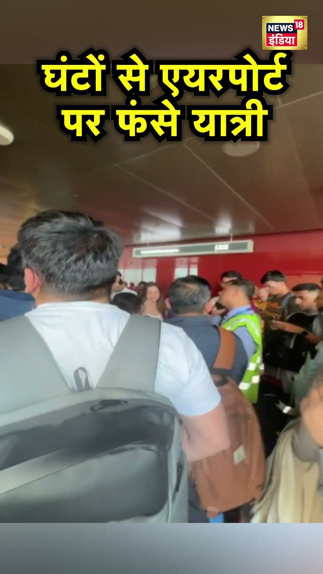 Mumbai एयरपोर्ट पर घंटों फंसे रहे यात्री, Indigo की फ्लाइट रद्द | Hindi News #shorts | N18S