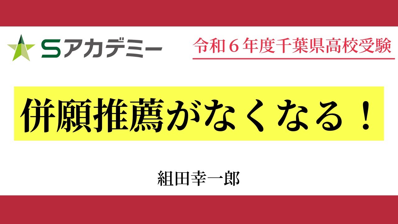 【千葉県高校入試】併願推薦がなくなる！