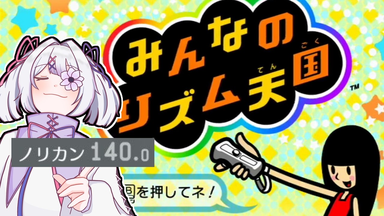 朝活リズ天!ミラクルスターズノリ感140.0、Wiiに襲来。 Part1【みんなのリズム天国】