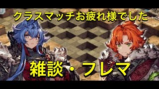 【幻影クラスマ雑談】クラスマッチ終わったし振り返り雑談とフレマ 2024/3/26【FFBE幻影戦争】