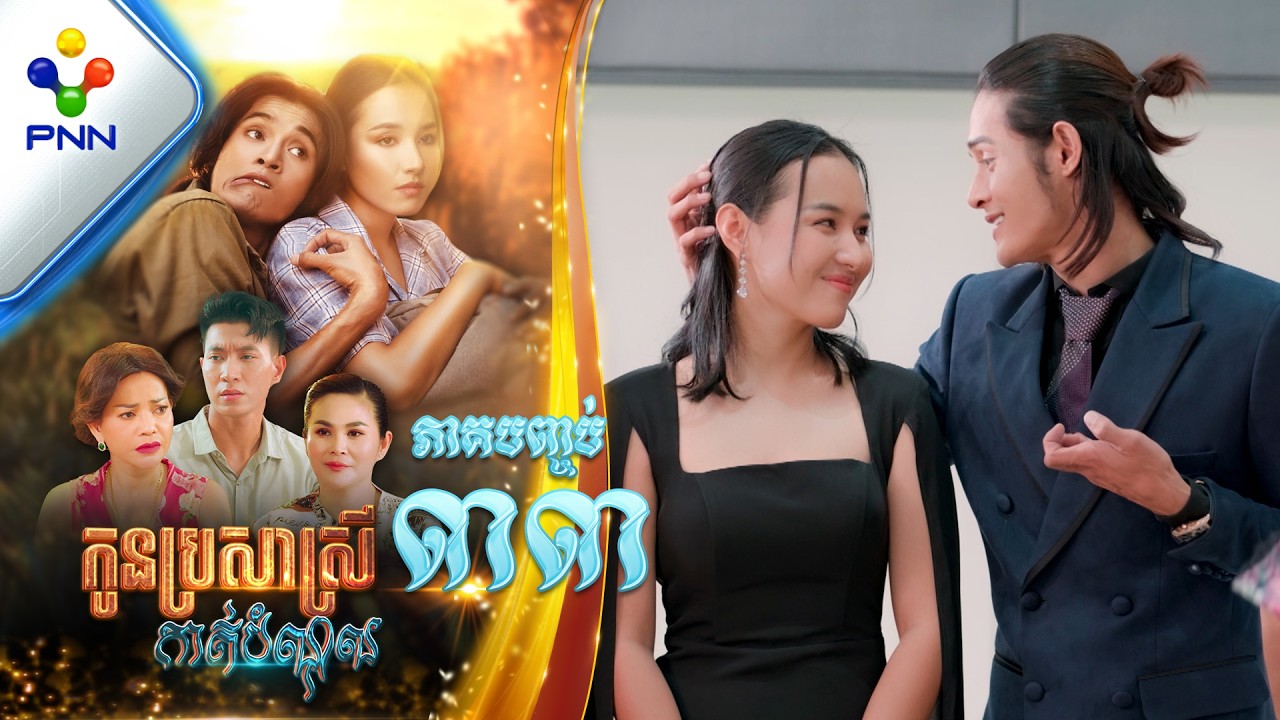 រឿង កូនប្រសាស្រីកាត់បំណុល ភាគបញ្ចប់ PNN Drama 33 END