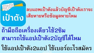 ลบเป๋าตังบัญชีเป๋าตังข้อมูลหายไหม มือถือ1เครื่องใช้2ซิมแอปเป๋าตัง2บัญชีได้ไหม ใช้แอปเป๋าตัง2แอป | 44