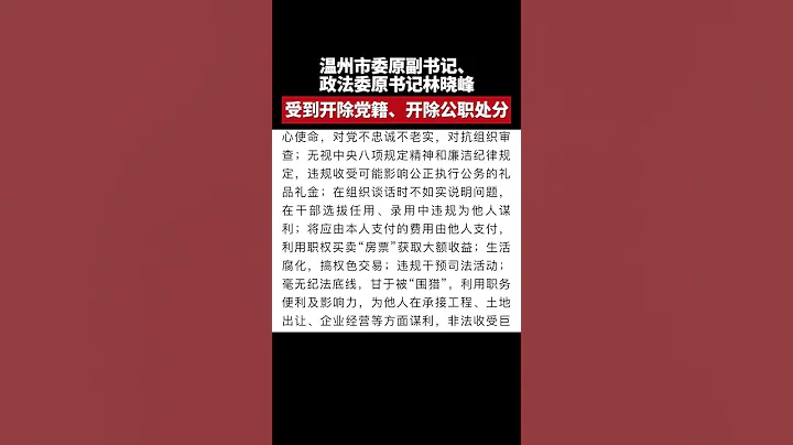 溫州原政法委書記林曉峰被雙開 - 天天要聞