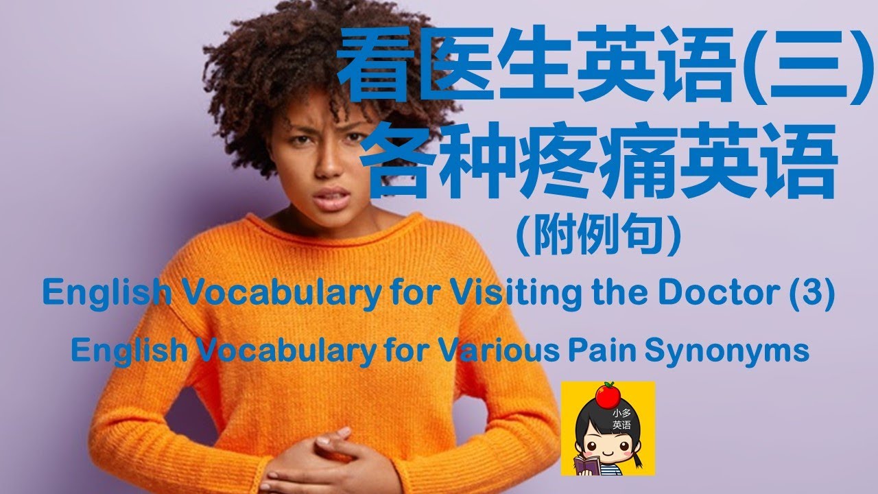 看医生英语各种疼痛英语 附例句 看醫生英語各種疼痛英語 English For Various Pain Synonyms Youtube