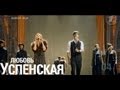Любовь Успенская и Игорь Григорьев - Танго