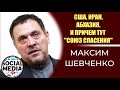 Максим Шевченко - США, Иран, Абхазия и причем тут "Союз Спасения"?