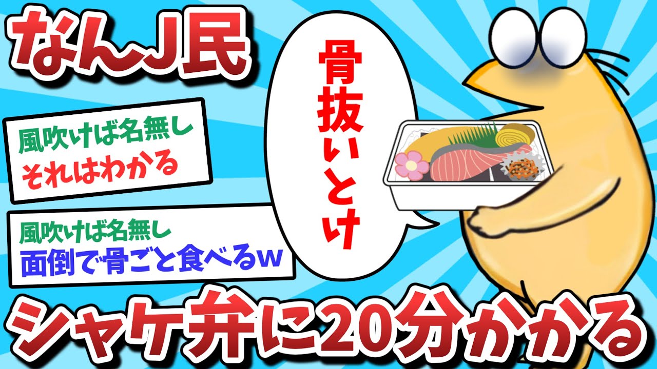 【悲報】なんJ民、シャケ弁に20分もかかってしまうｗｗｗ【2ch面白いスレ】【ゆっくり解説】