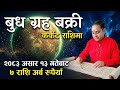 बुध ग्रह बक्रि हुँदै कर्कट राशिमा, २०८३ साल असार १३ गतेबाट, ७ हुँदै मालामाल, Rashifal 2083, rashifal