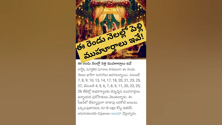 ఈ రెండు నెలల్లో పెళ్లి ముహూర్తాలు ఇవే! #marriage #dates #in #november #month #shortsvideo #muhurtham