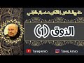 د.محمد راتب النابلسي - مدارج السالكين - الذوق 1