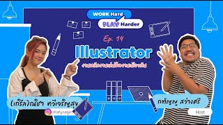 Work Hard Play Harder : EP.14 - Illustrator งานหลักงานเล่นคืองานเดียวกัน