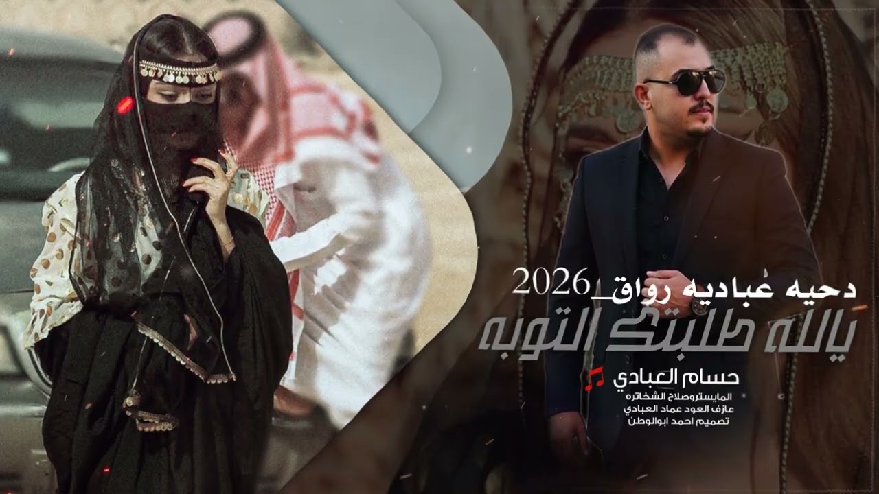 موال الشيب_ يالله طلبتك التوبه | حسام العبادي | دحيه عباديه_2026