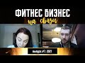 КАК ФИТНЕС-ТРЕНЕРУ ПОЛУЧАТЬ СТАБИЛЬНЫЙ ДОХОД