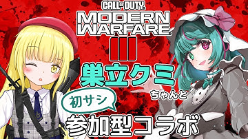 【CoD:MW3 / 参加型コラボ】クミちゃんよろしくね！【粕日井たむ🐛/vtuber】