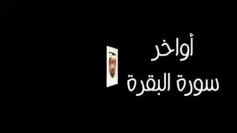 اواخر سورة البقره للشيخ نعمه الحسان