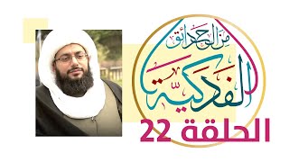 التقية من ديني ودين آبائي - من الحدائق الفدكية 22