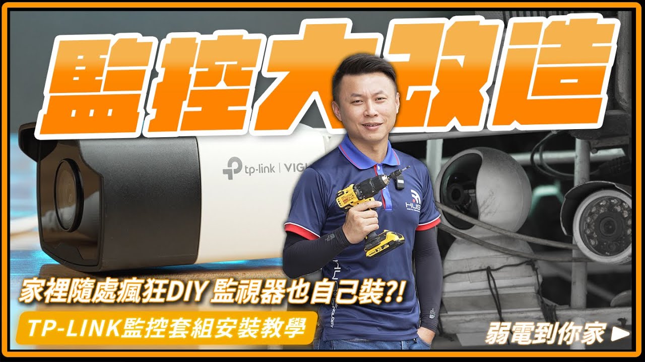 家裡隨處瘋狂DIY，戶外監視器也自己安裝?! PoE只要拉好網路線就搞定｜tp-link監視器安裝教學分享