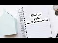 علوم الصف السادس الابتدائي حل أسئلة نصف السنة