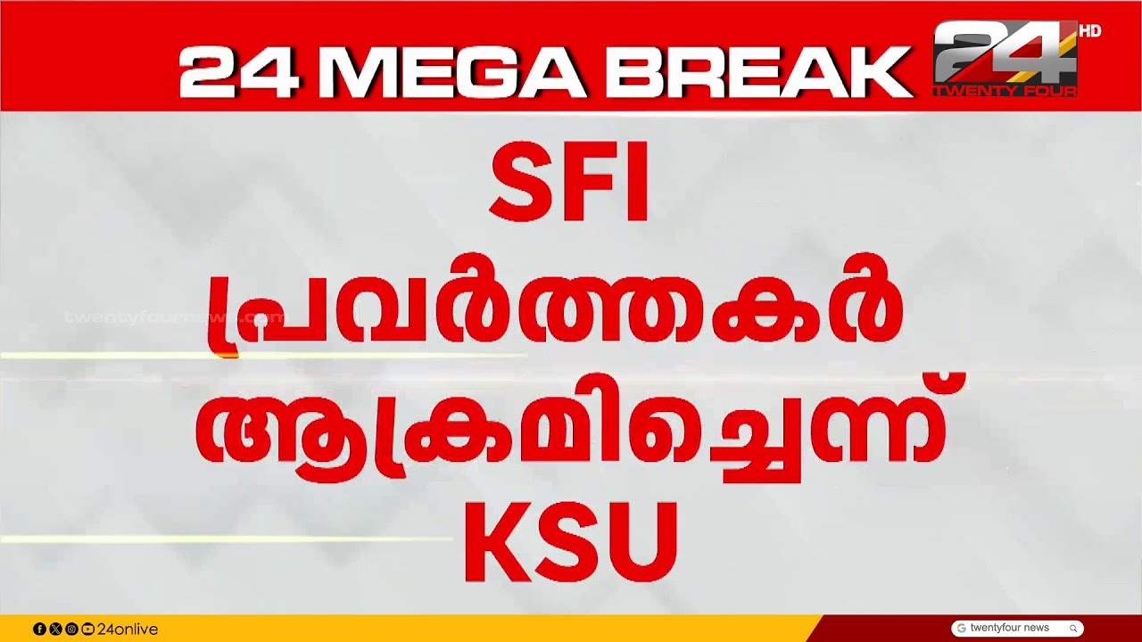 തിരുവനന്തപുരം യൂണിവേഴ്സിറ്റി ഹോസ്റ്റലിൽ  SFI - KSU സംഘർഷം