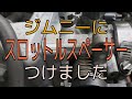 ジムニーJB23にスロットルスペーサーをつけました！馬力向上、燃費向上