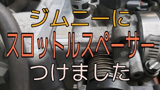 ジムニーJB23にスロットルスペーサーをつけました！馬力向上、燃費向上