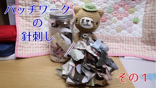 パッチワークの針刺し