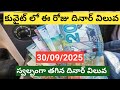 Kuwait excheing money today//ఈ రోజు కువైట్ లొ దినార్ రేట్ //