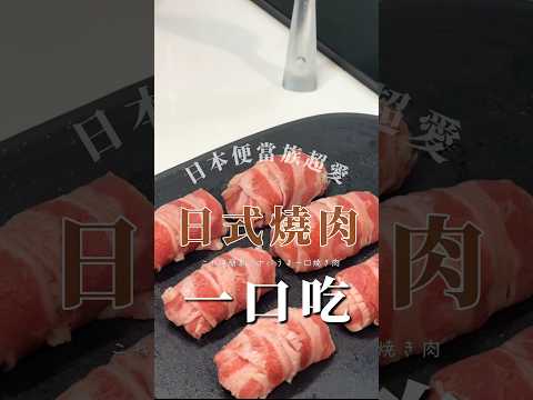 日式燒肉一口吃????超簡單日本便當菜 #簡單料理 #美食 #食譜 #晚餐 #food #料理 #懶人料理 #家庭菜 #簡單食譜 #便當菜