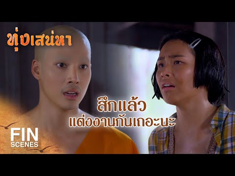 FIN | อย่าให้ไพรวัลย์แต่งงานกับยุพิน จะมีคนตาย | ทุ่งเสน่หา EP.7 | Ch3Thailand