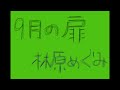 【9月の扉】思春期も林原めぐみ色だったので歌ってみる